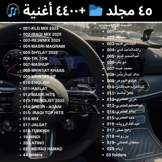 AUGUST 2025 UPDATE - 45 مجلد 📂 4400 أغنية 🎧
